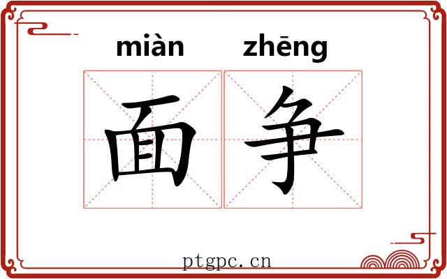 面争 面争