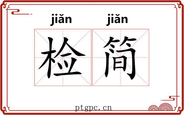 检简