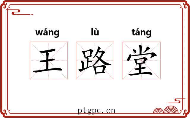 王路堂 王路堂