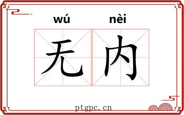 无内