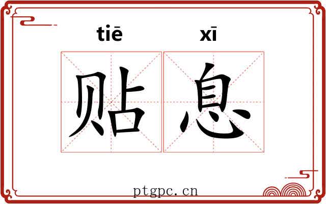 贴息
