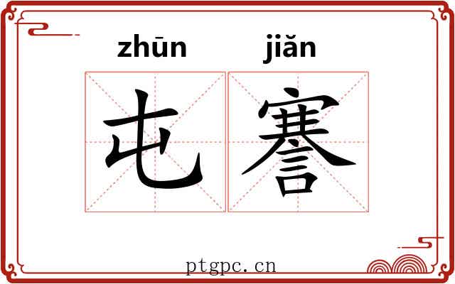屯謇