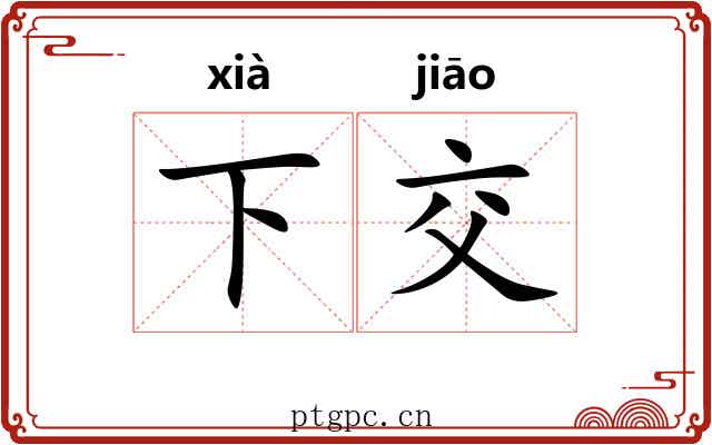 下交 下交
