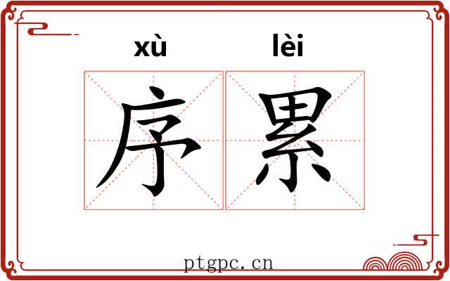 序累