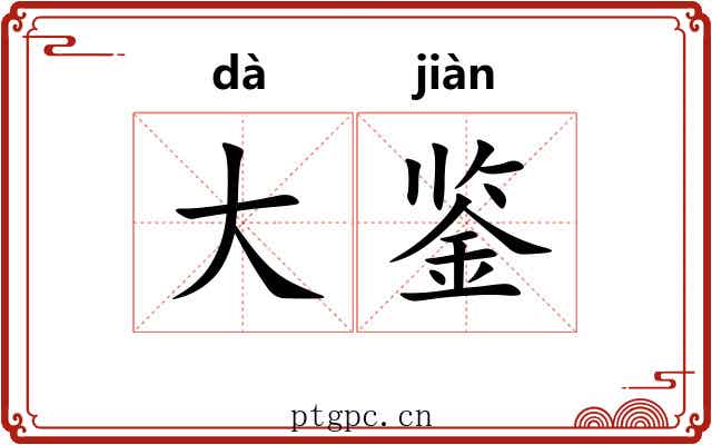 大鉴 大鉴
