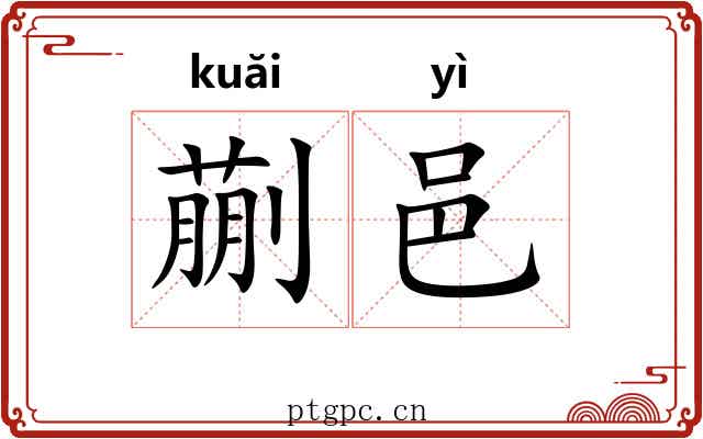 蒯邑