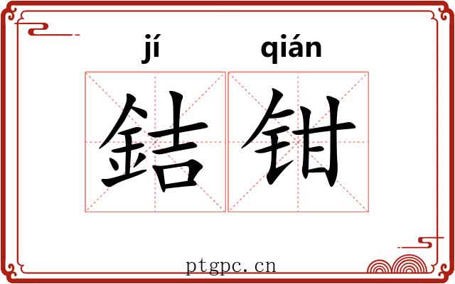 銡钳