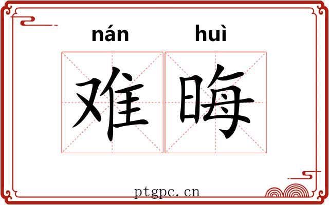 难晦 难晦