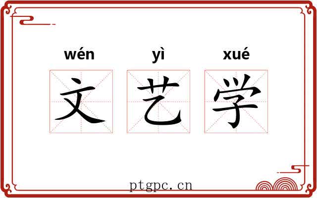 文艺学
