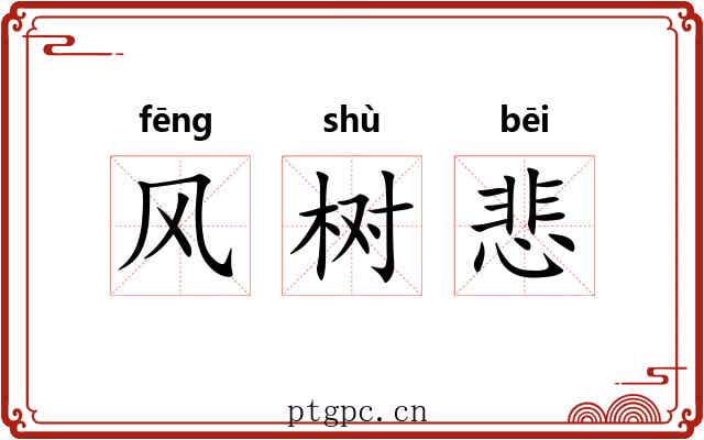 风树悲 风树悲