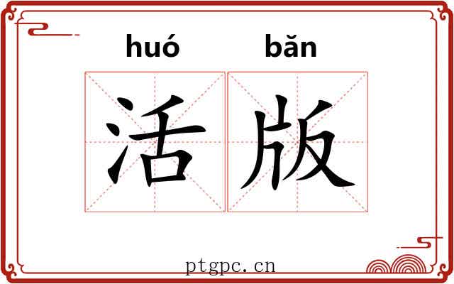 活版 活版