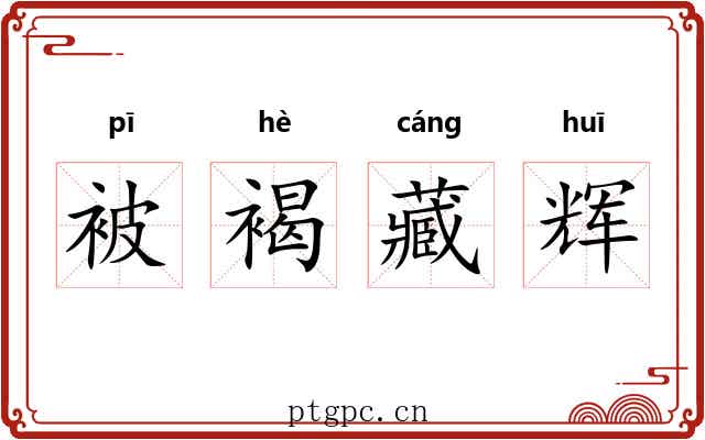 被褐藏辉 被褐藏辉