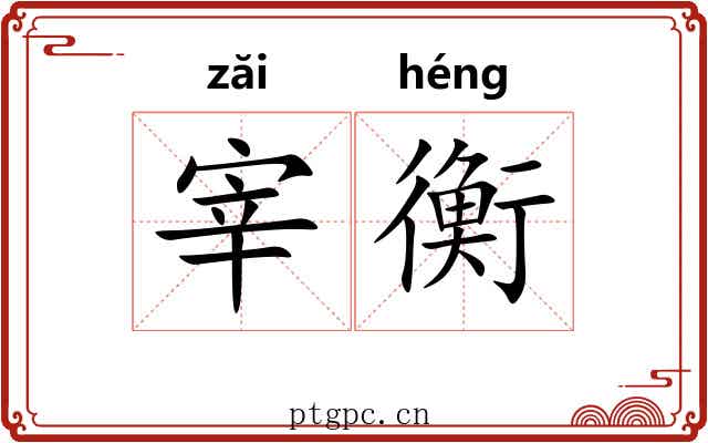 宰衡
