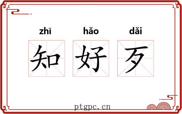知好歹 知好歹