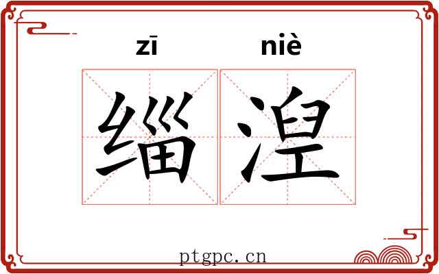 缁湼