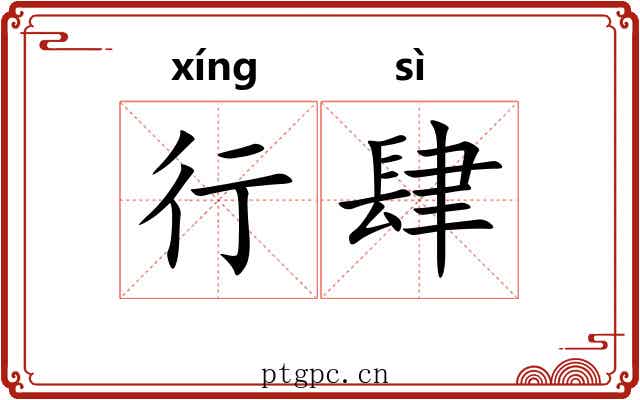 行肆 行肆
