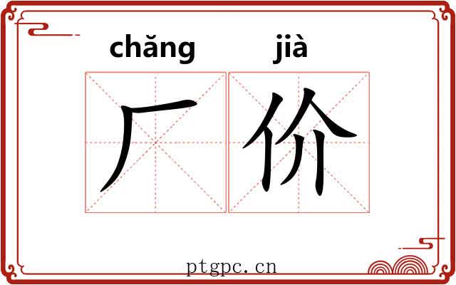 厂价 厂价