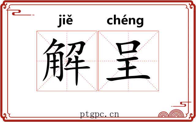 解呈