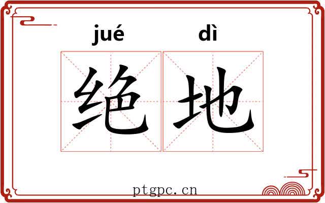 绝地 绝地