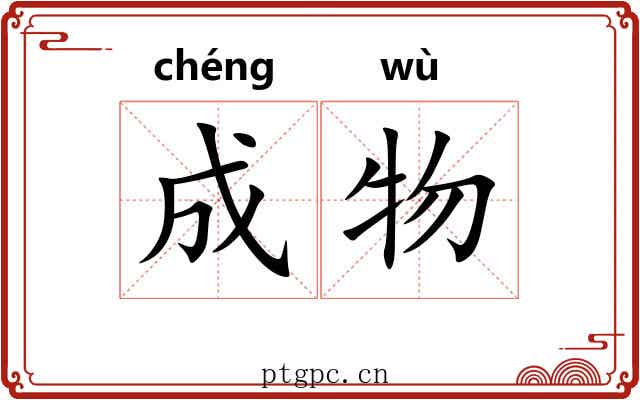 成物 成物