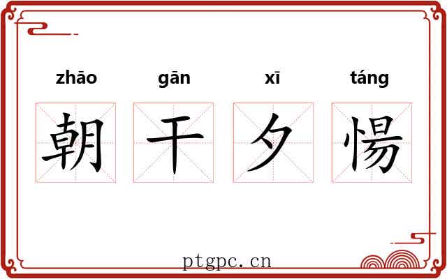 朝干夕愓