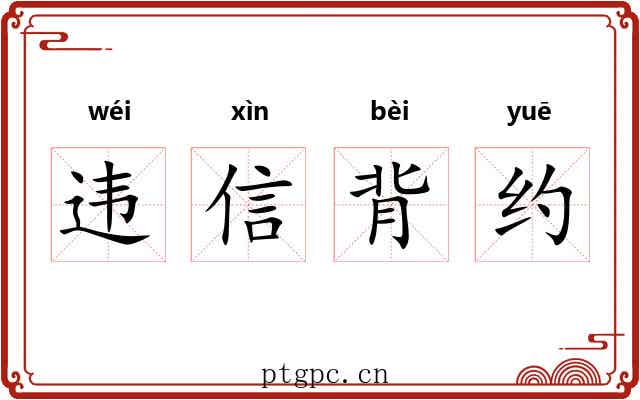 违信背约 违信背约