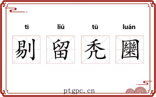 剔留秃圞 剔留秃圞