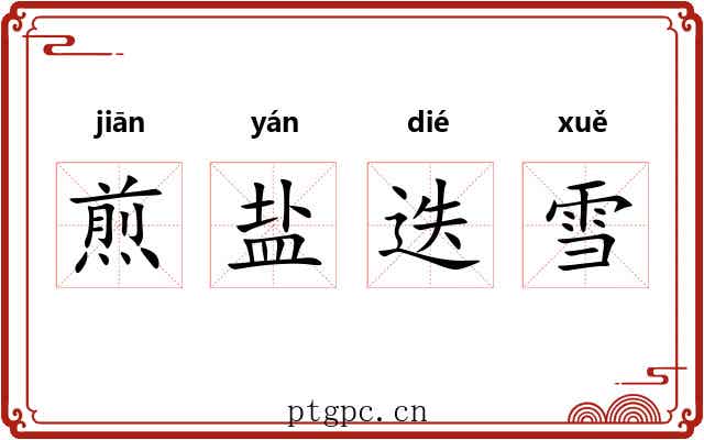 煎盐迭雪 煎盐迭雪