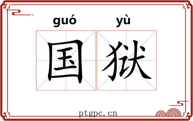 国狱