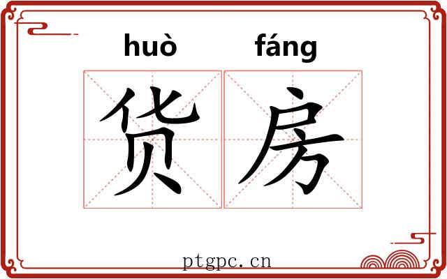 货房