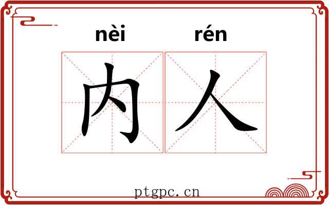 内人 内人