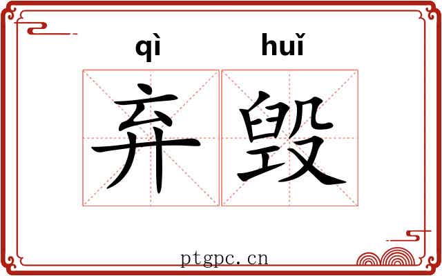 弃毁