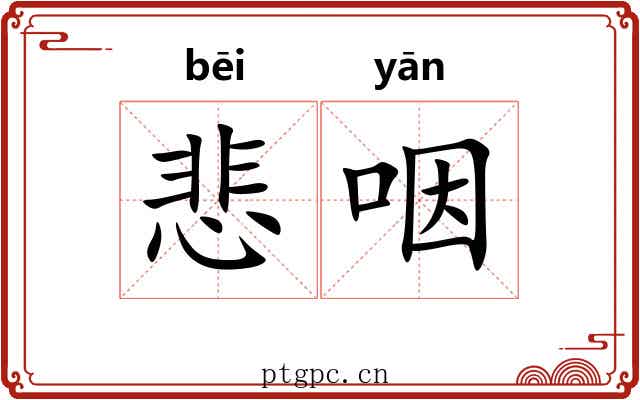 悲咽