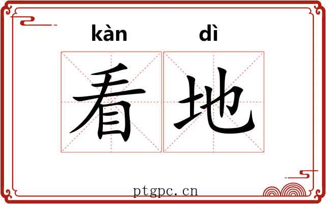 看地 看地