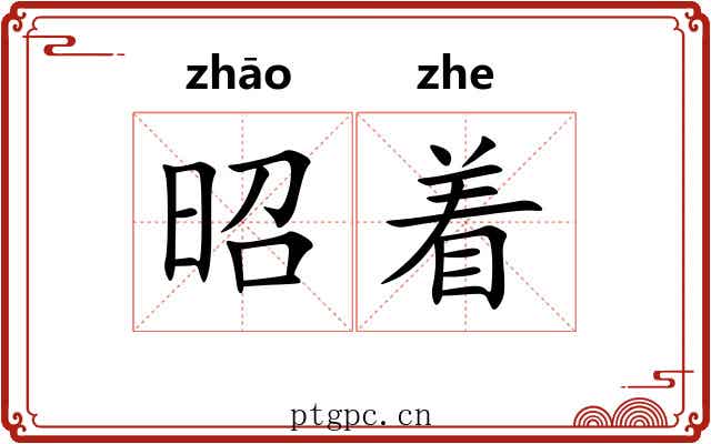 昭着 昭着