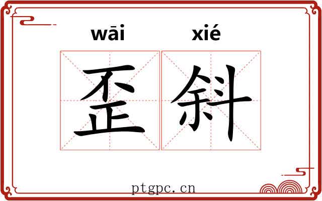 歪斜 歪斜