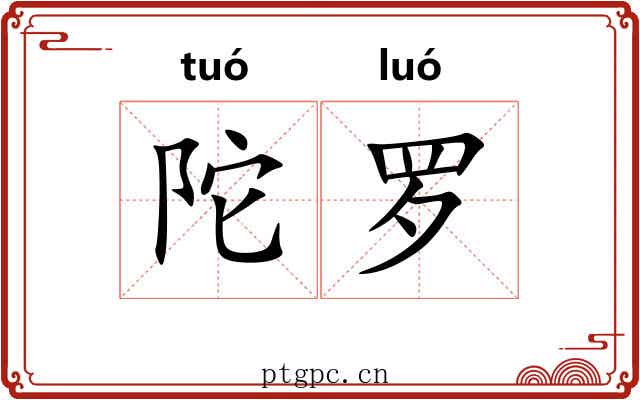 陀罗