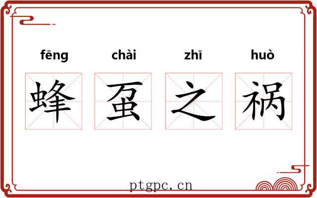 蜂虿之祸 蜂虿之祸