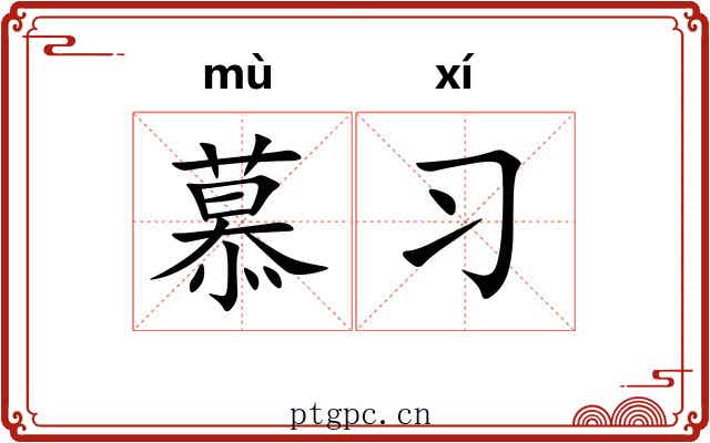 慕习
