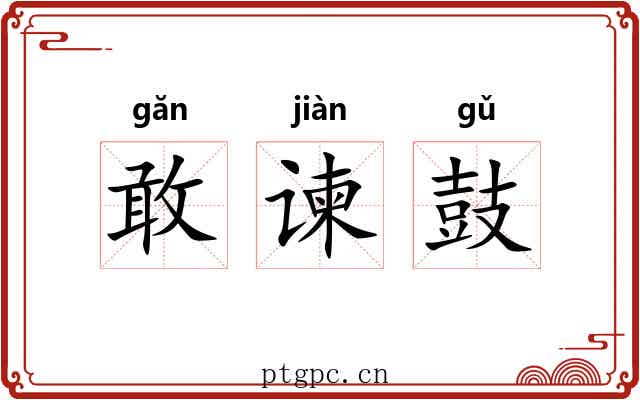 敢谏鼓