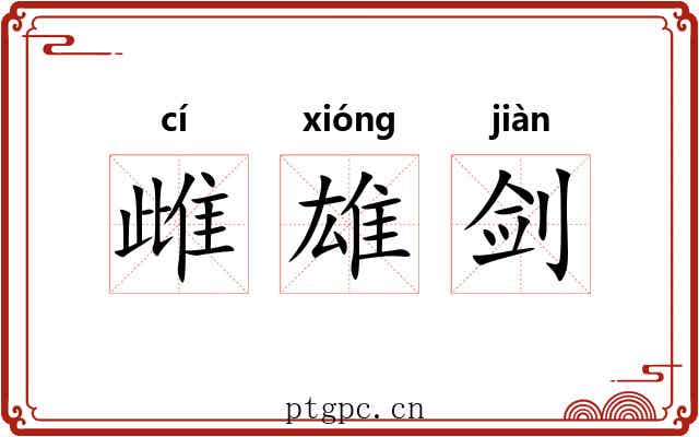 雌雄剑 雌雄剑