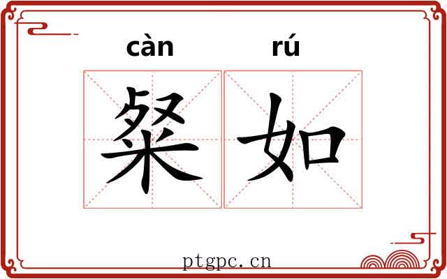 粲如 粲如