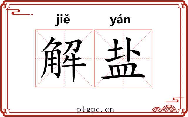 解盐