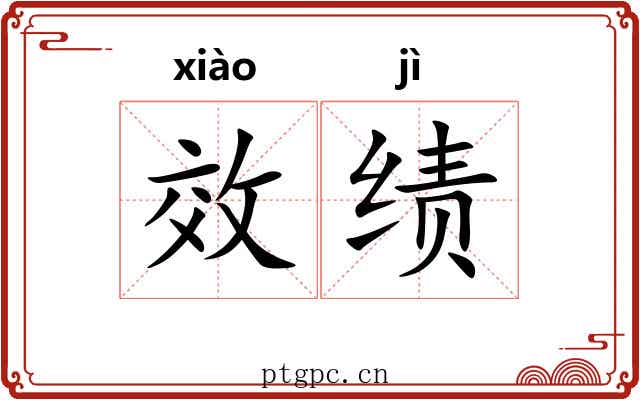 效绩 效绩