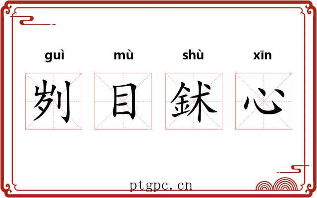 刿目鉥心
