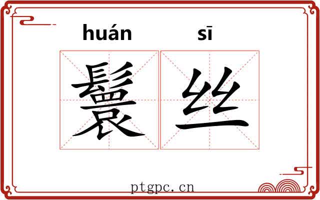 鬟丝
