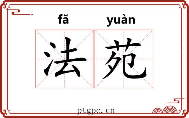 法苑 法苑