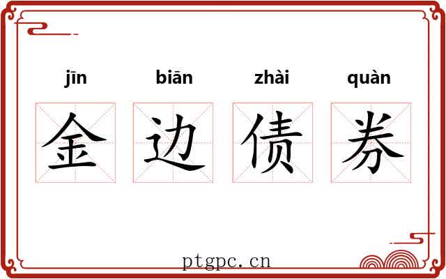 金边债券 金边债券