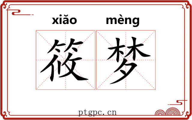 筱梦