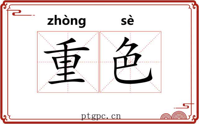 重色 重色